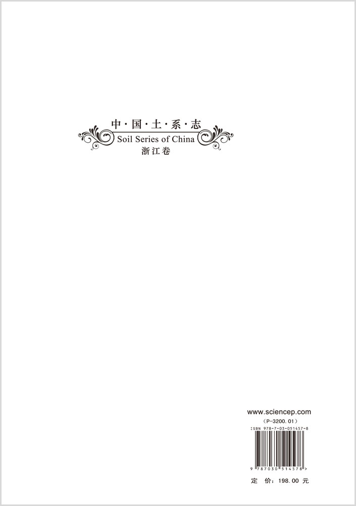 中国土系志浙江卷