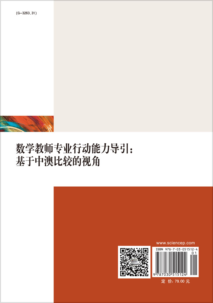 数学教师专业行动能力导引：基于中澳比较的视角