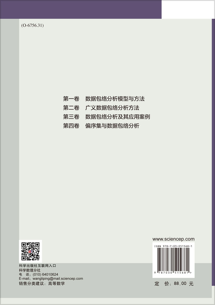广义数据包络分析方法Ⅱ