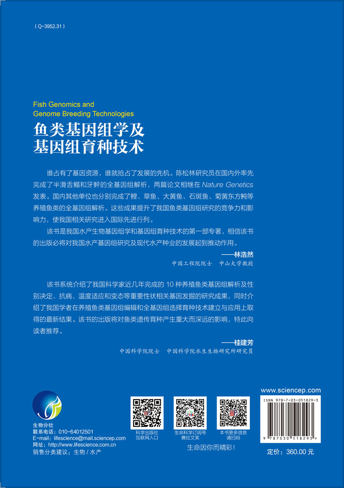 鱼类基因组学及基因组育种技术