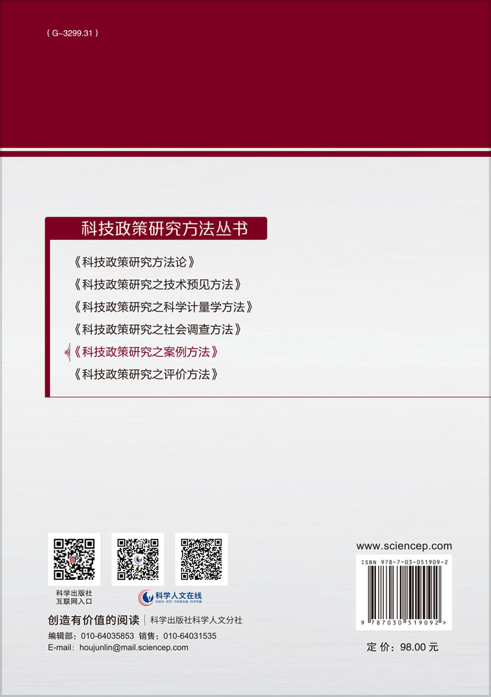科技政策研究之案例方法