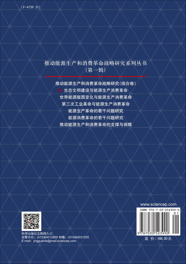 生态文明建设与能源生产消费革命