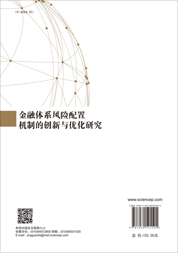 金融体系风险配置机制的创新与优化研究
