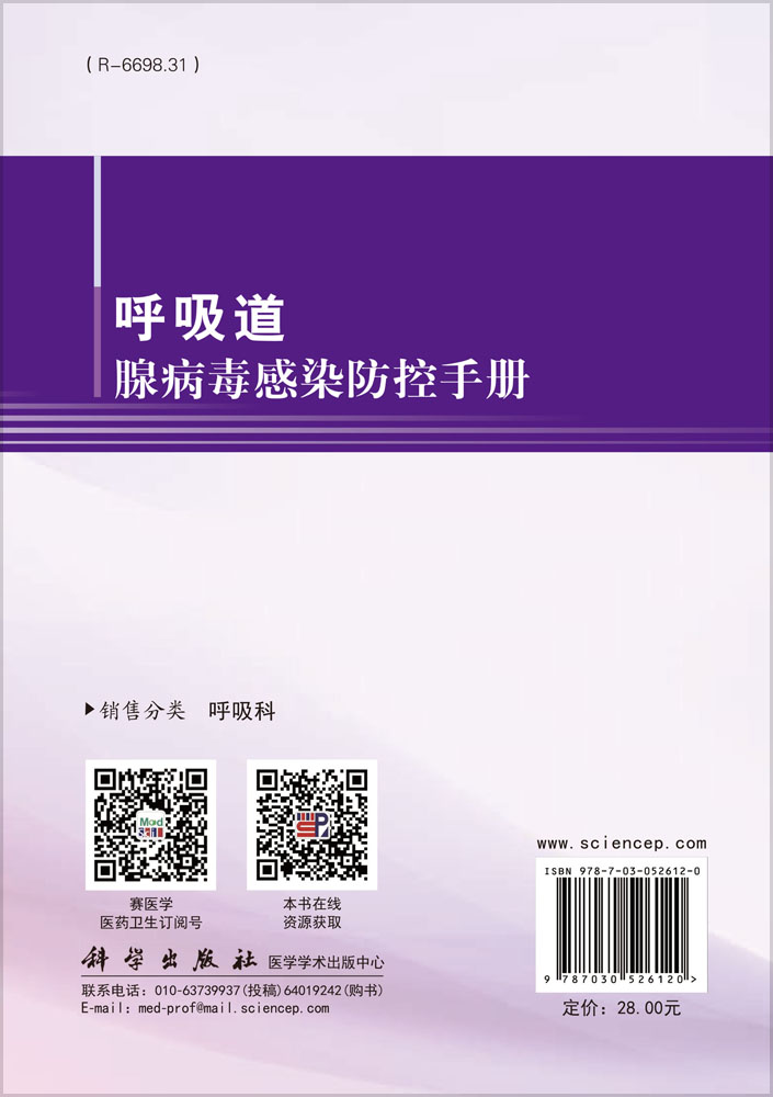 呼吸道腺病毒感染防控手册