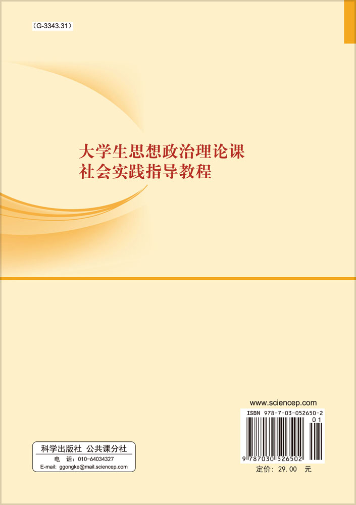 大学生思想政治理论课社会实践指导教程