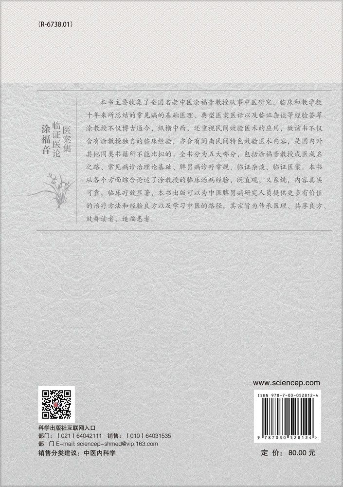 涂福音临证医论医案集