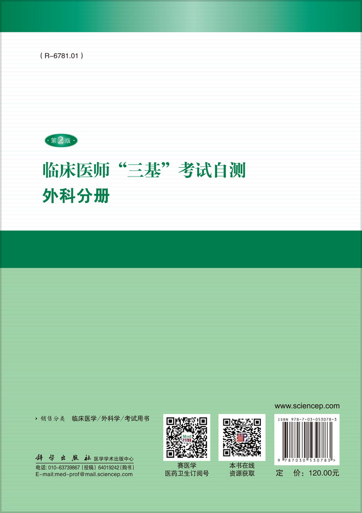 临床医师“三基”考试自测－外科分册