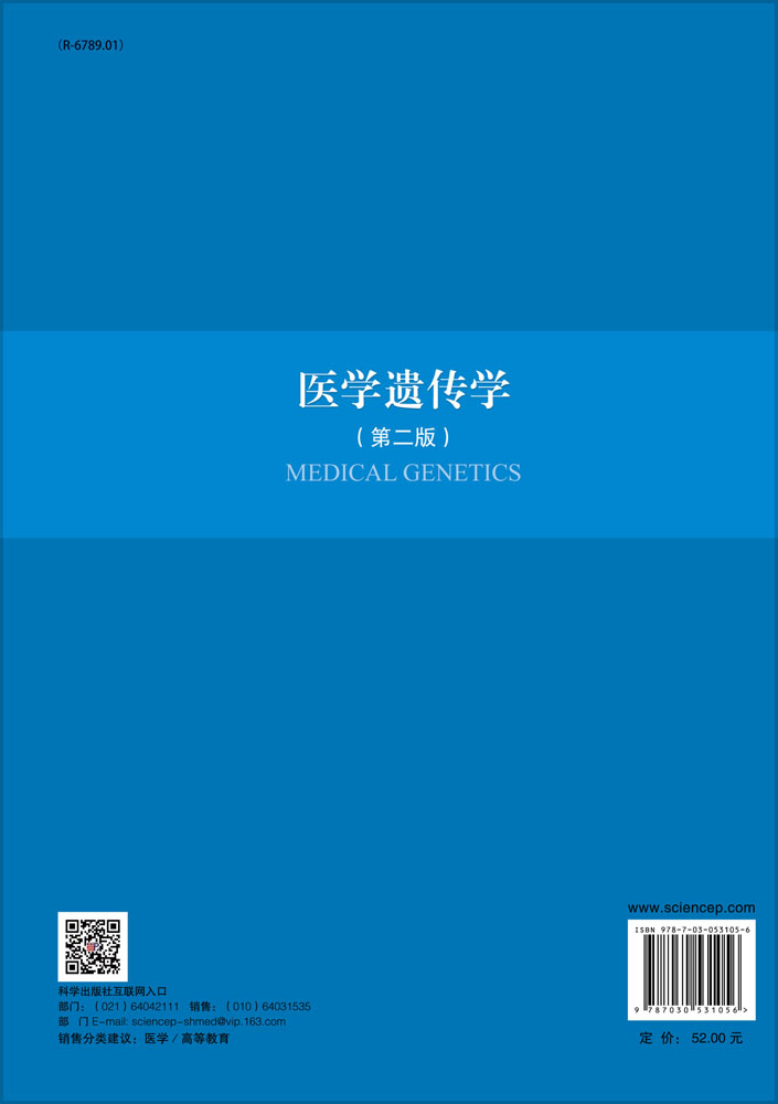 医学遗传学（第二版）