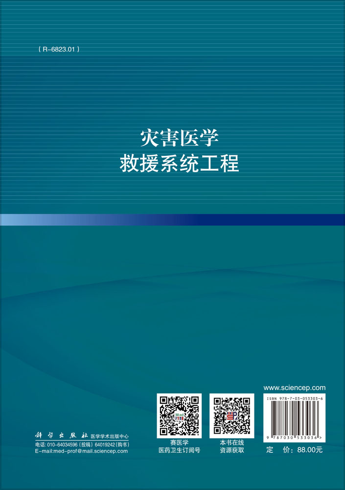 灾害医学救援系统工程