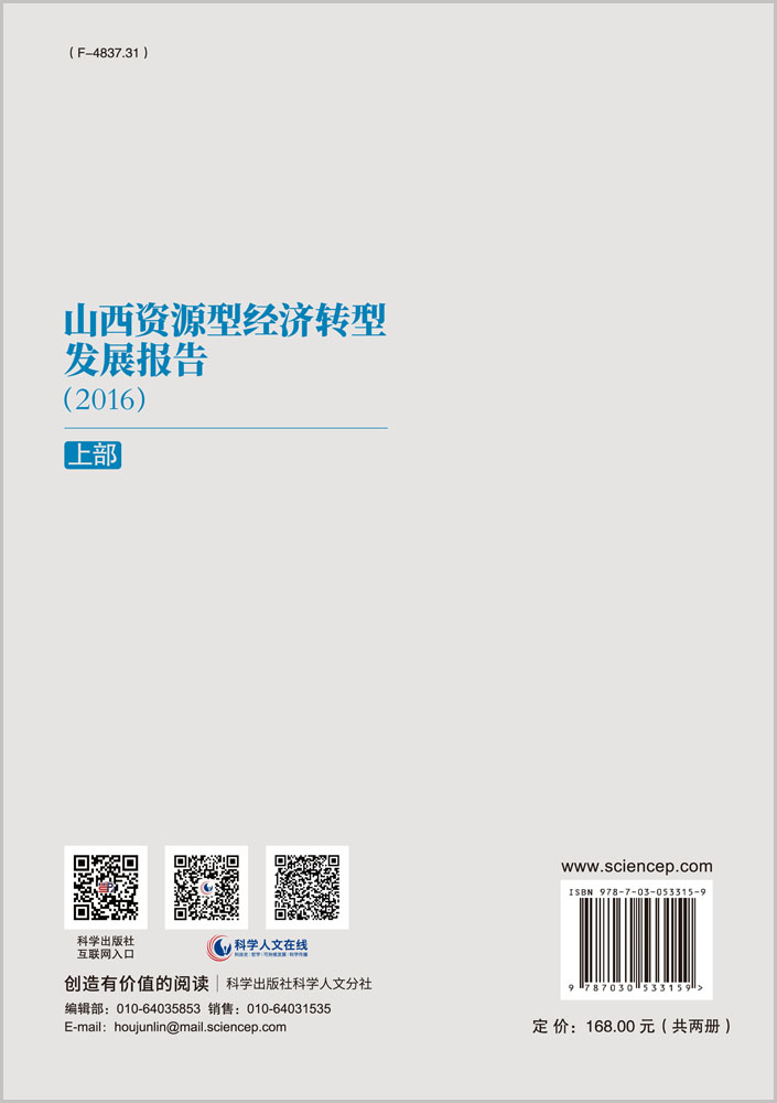 山西资源型经济转型发展报告2016