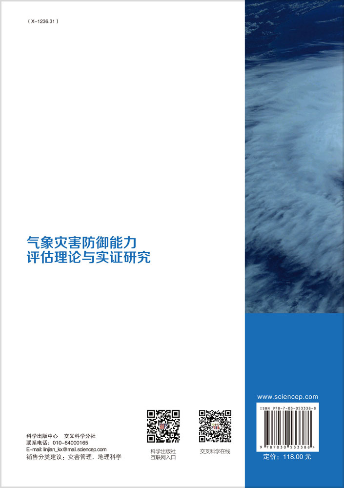 气象灾害防御能力评估理论与实证研究