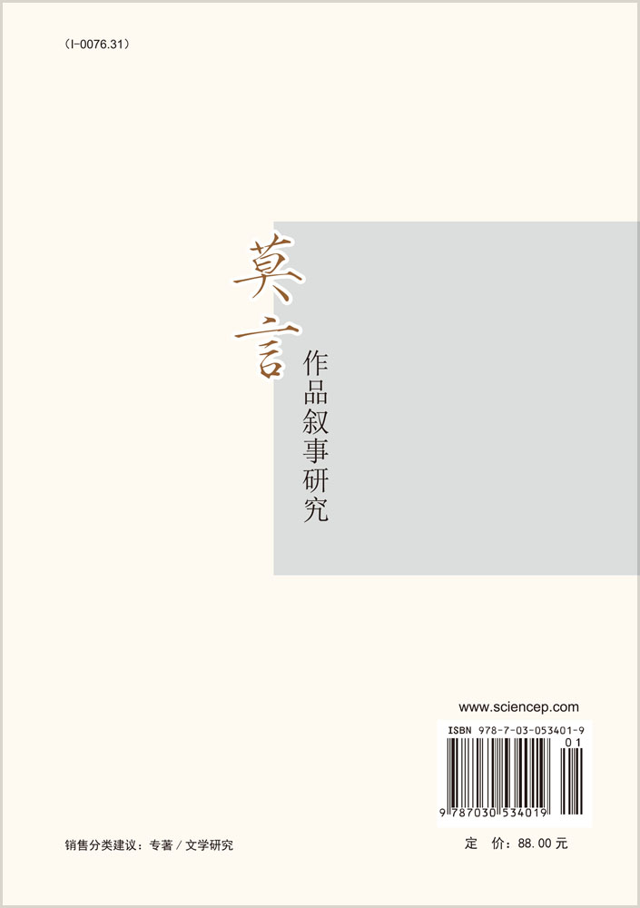 莫言作品叙事研究