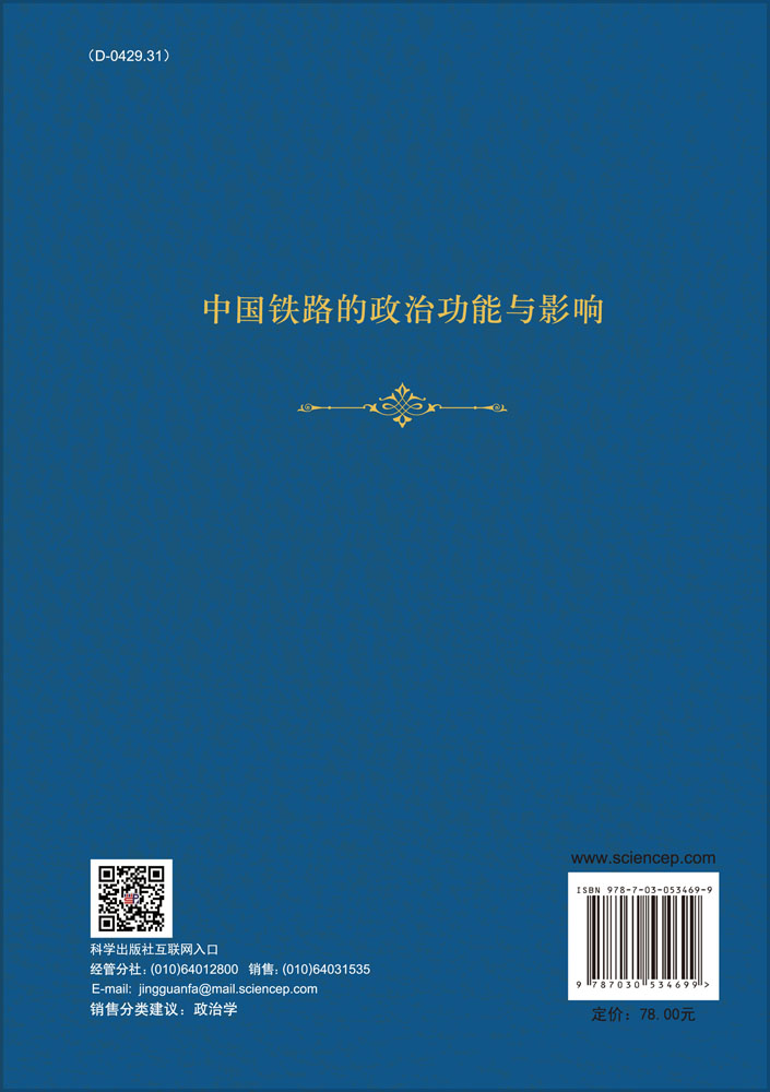 中国铁路的政治功能与影响