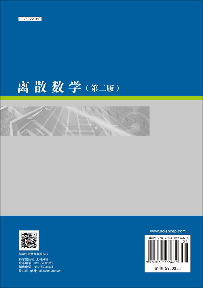 离散数学（第二版）