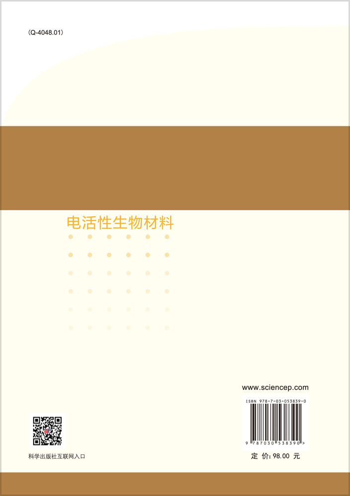 电活性生物材料