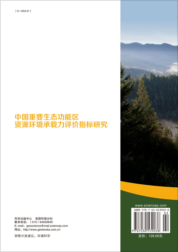 中国重要生态功能区资源环境承载力评价指标研究