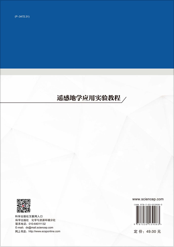 遥感地学应用实验教程