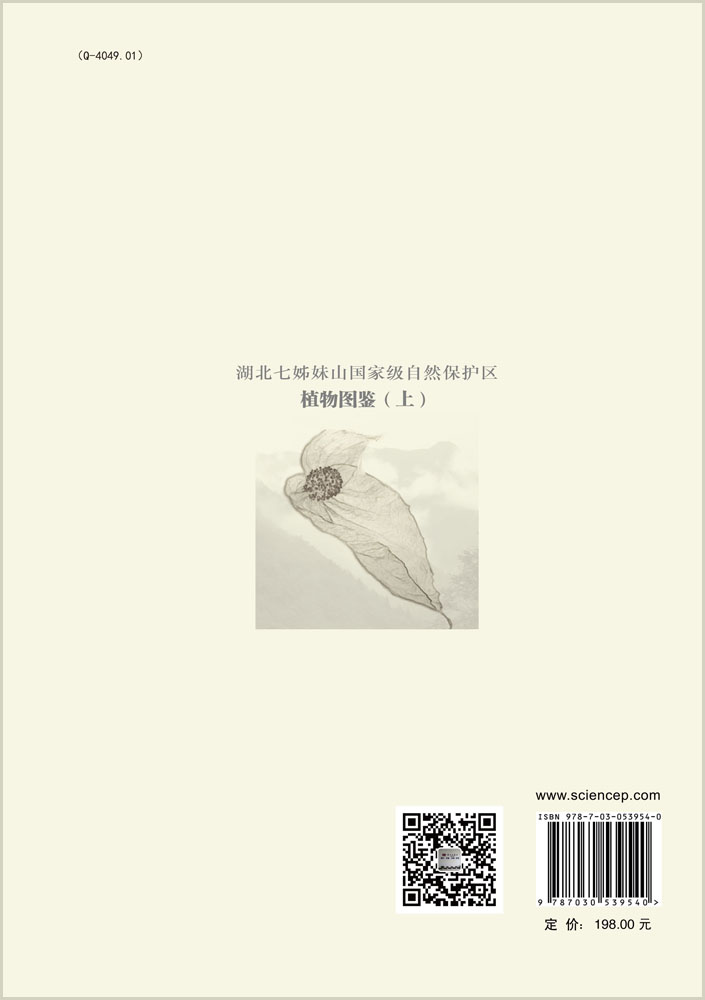 湖北七姊妹山国家级自然保护区植物图鉴（上）