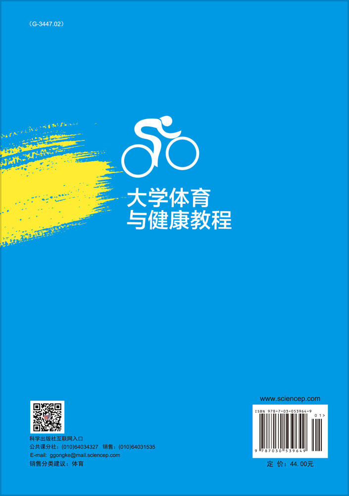大学体育与健康教程