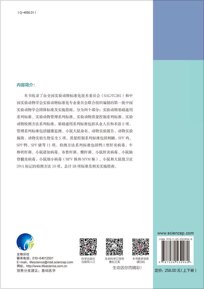 中国实验动物学会团体标准汇编及实施指南（第一卷）