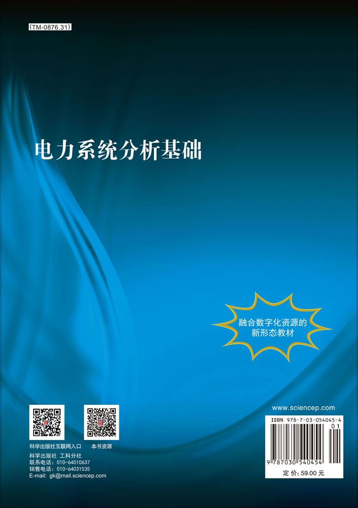 电力系统分析基础