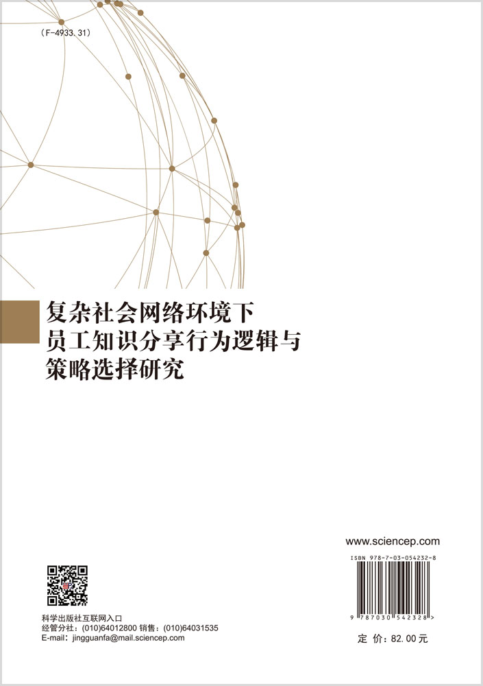 复杂社会网络环境下员工知识分享行为逻辑与策略选择研究