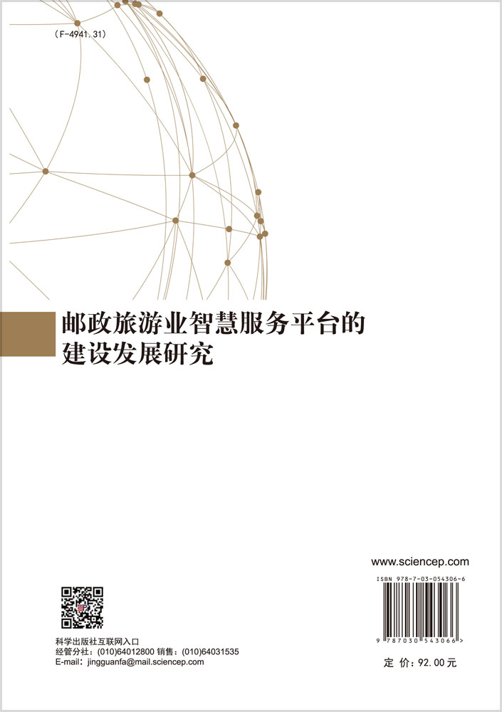 邮政旅游业智慧服务平台的建设发展研究