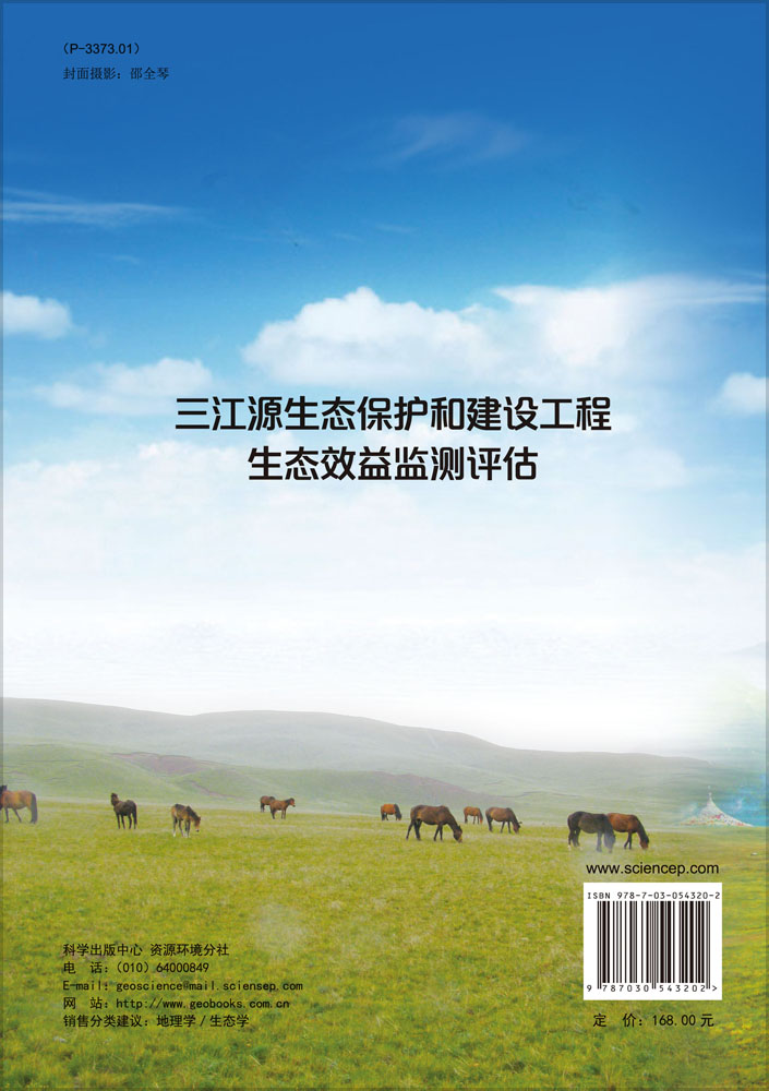 三江源生态保护和建设工程生态效益监测评估