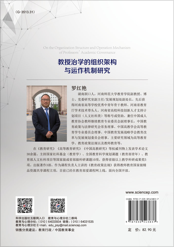 教授治学的组织架构与运作机制研究