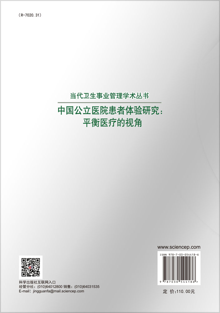 中国公立医院患者体验研究：平衡医疗的视角