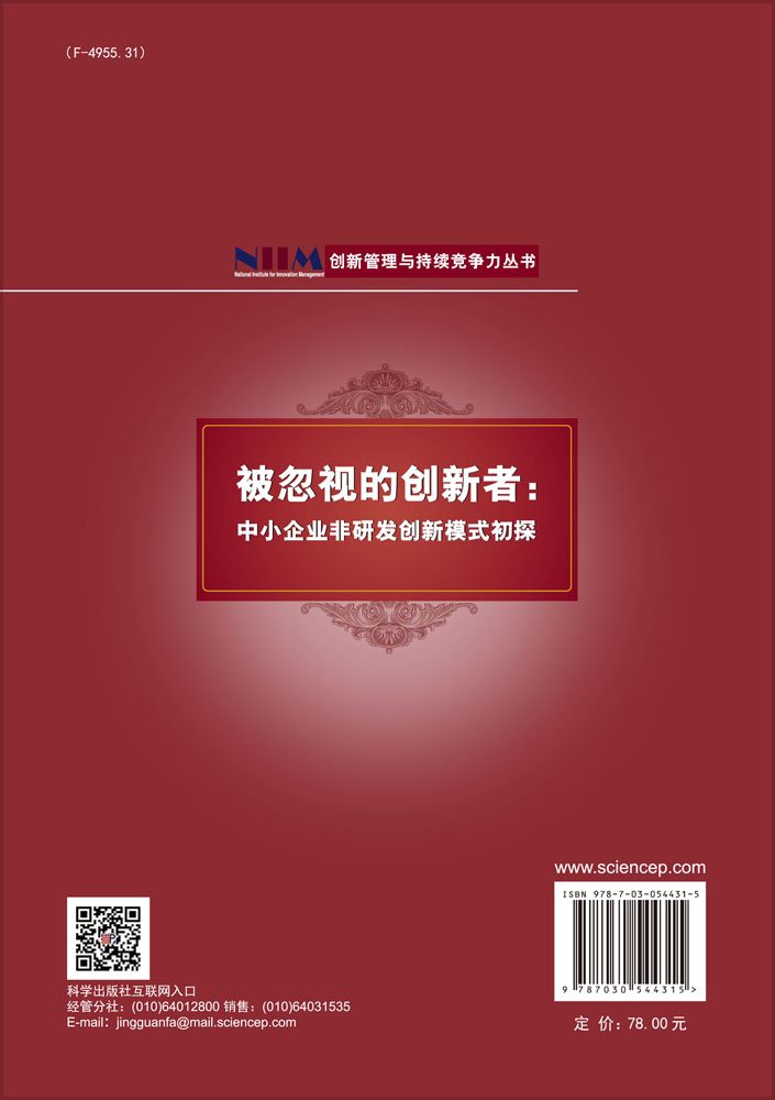 被忽视的创新者：中小企业非研发创新模式初探