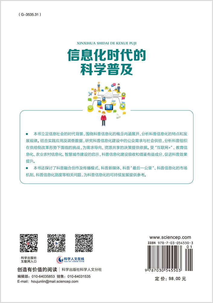 信息化时代的科学普及