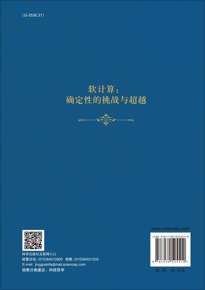 软计算：确定性的挑战与超越