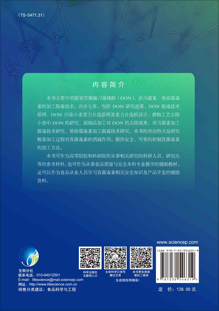 真菌毒素加工脱毒技术研究