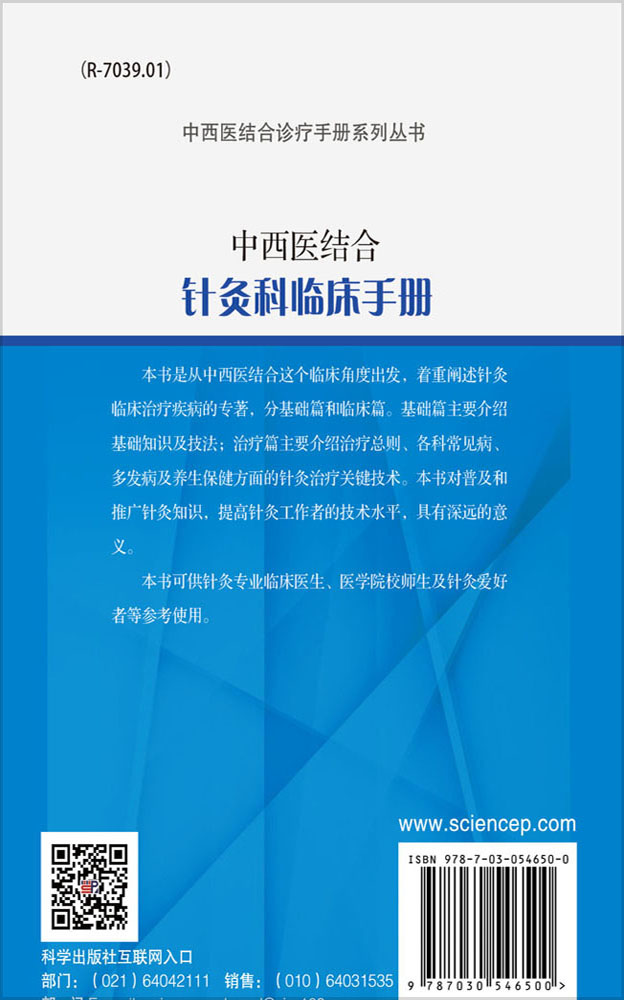 中西医结合针灸科临床手册