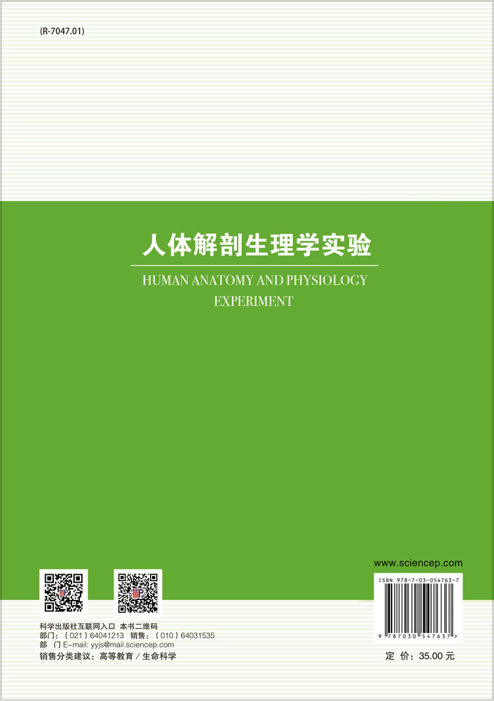 人体解剖生理学实验