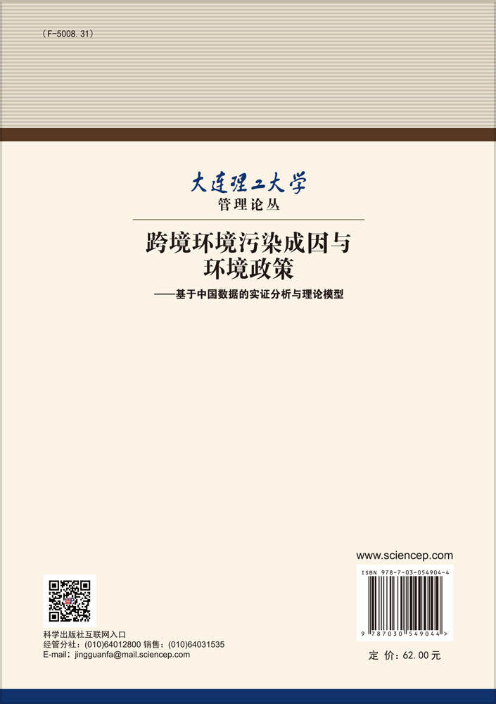 跨境环境污染成因与环境政策——基于中国数据的实证分析与理论模型