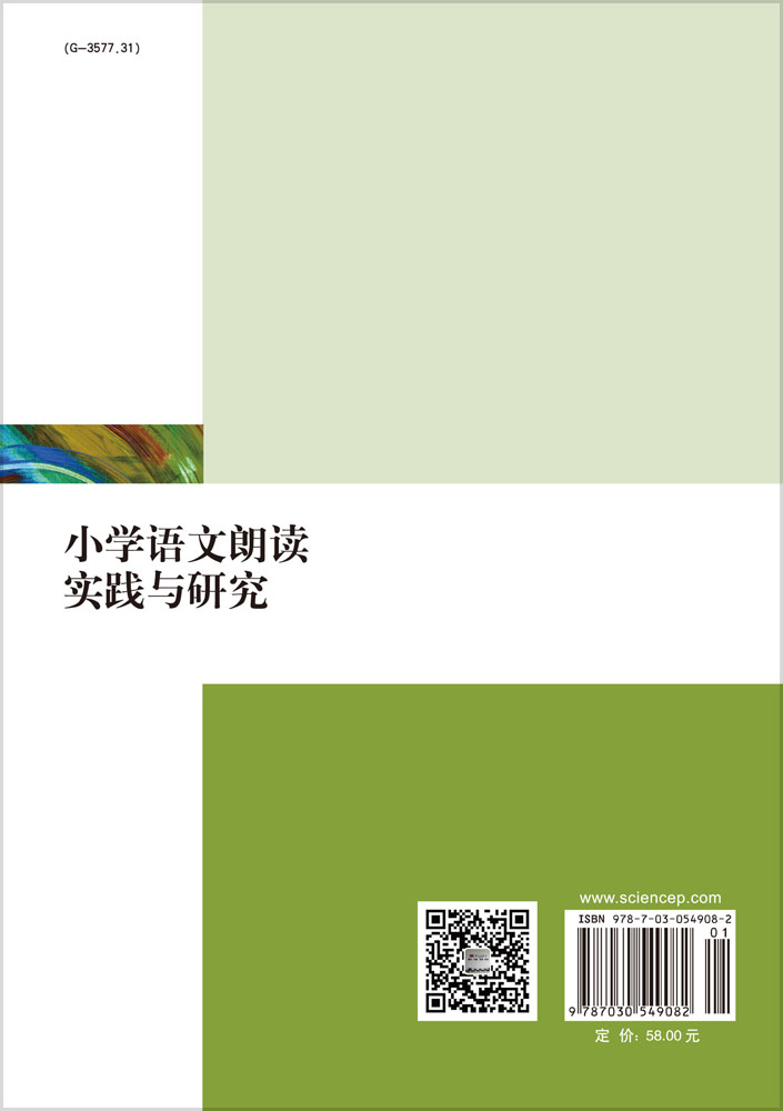 小学语文朗读实践与研究