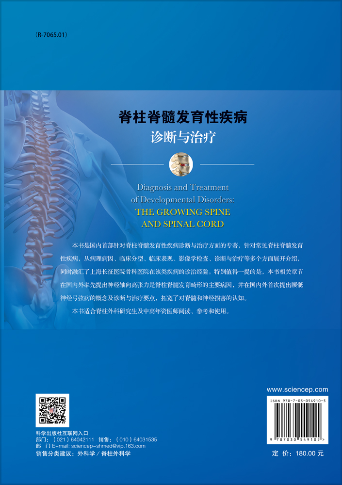 脊柱脊髓发育性疾病诊断与治疗