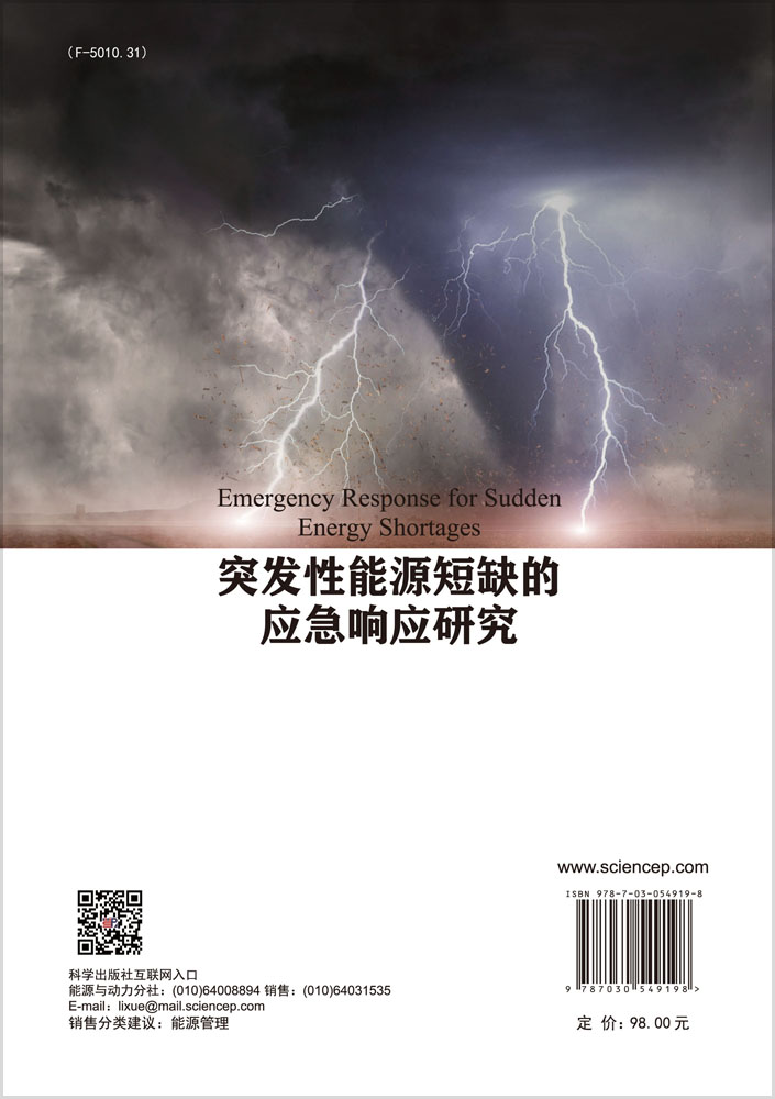 突发性能源短缺的应急响应研究