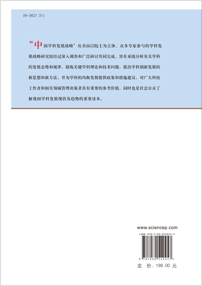 中国学科发展战略·地下水科学