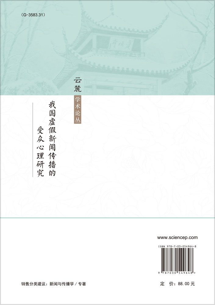 我国虚假新闻传播的受众心理研究