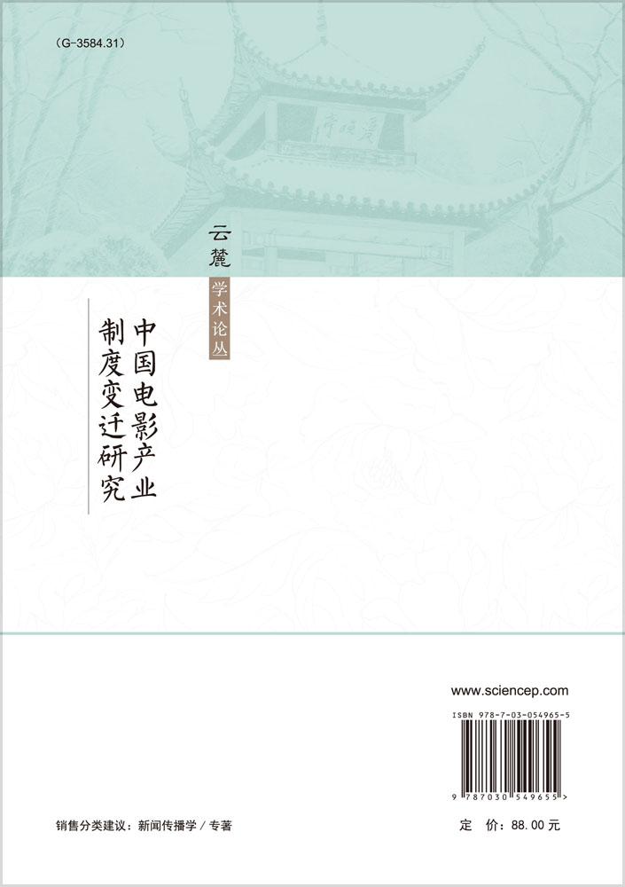 中国电影产业制度变迁研究