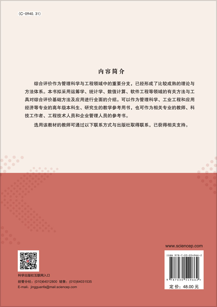 综合评价基础方法及应用