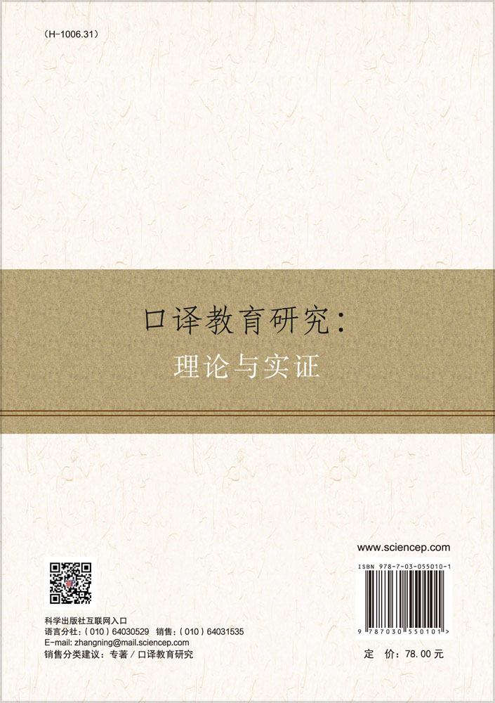 口译教育研究：理论与实证