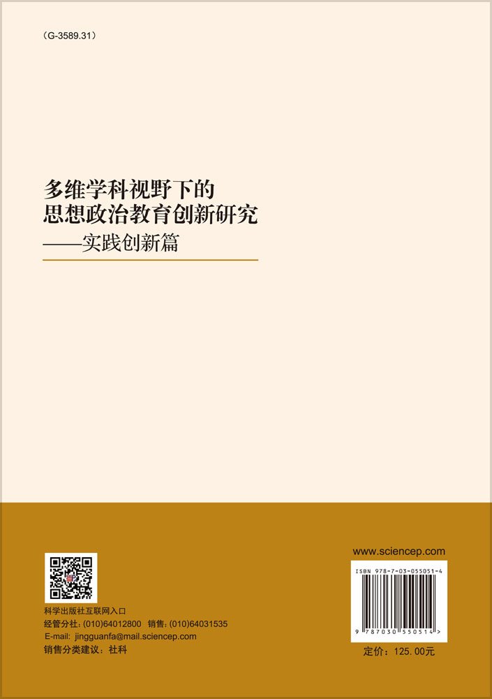 多维学科视野下的思想政治教育创新研究：实践创新篇