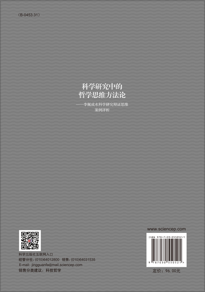 科学研究中的哲学思维方法论：李佩成水科学研究辩证思维案例评析