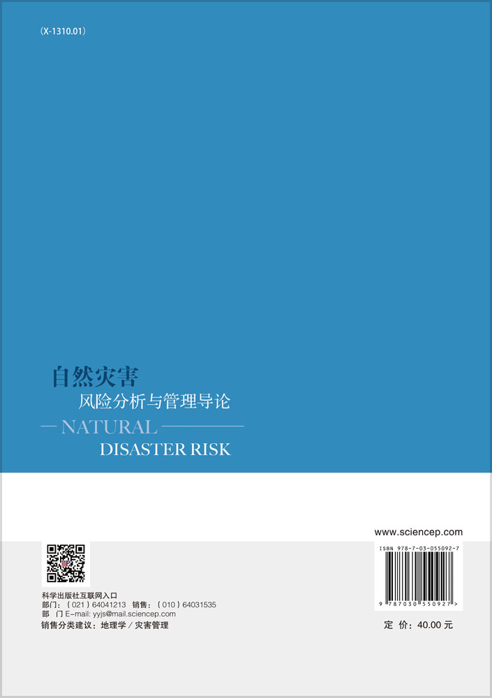 自然灾害风险分析与管理导论