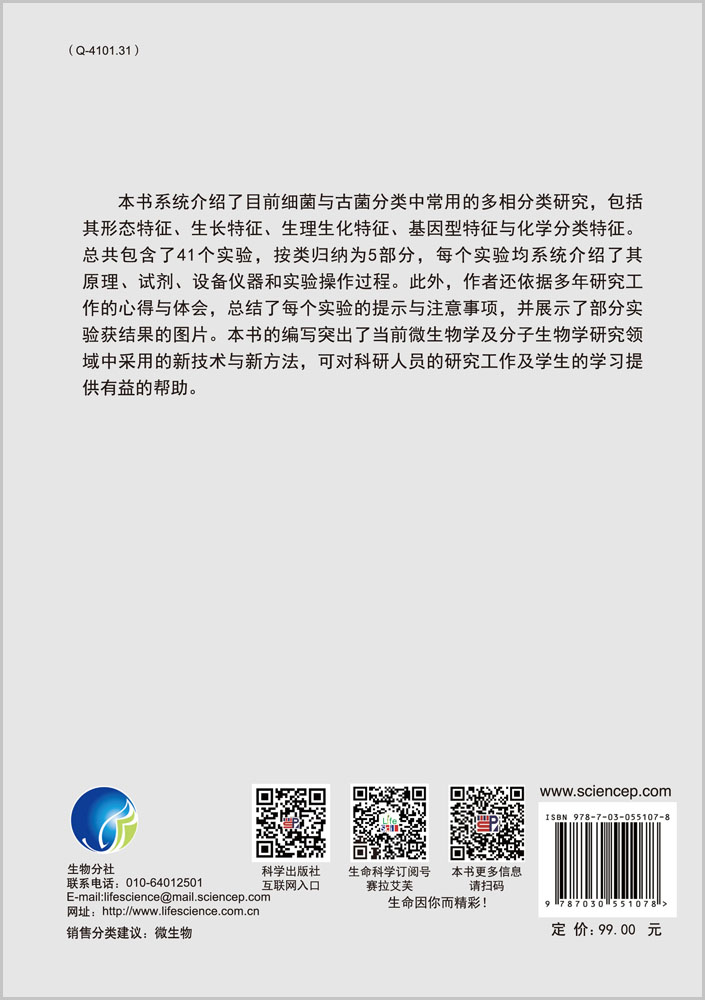 细菌与古菌的多相分类