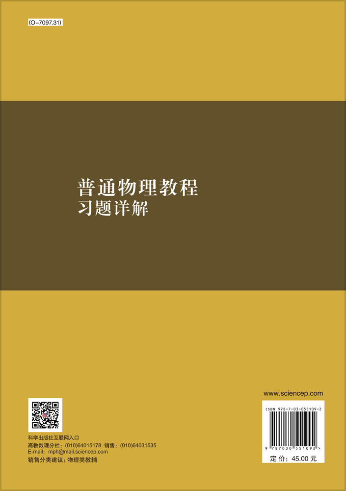 普通物理教程习题详解